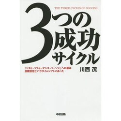 ３つの成功サイクル 出版社コード変更 [単行本]