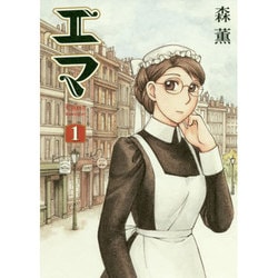 ヨドバシ.com - エマ 1 出版社コード変更 (ハルタコミックス