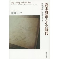高木貞治とその時代―西欧近代の数学と日本 [単行本]