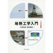 地熱工学入門 [単行本]