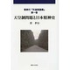 天皇制問題と日本精神史(菅孝行『天皇制論集』〈第1巻〉) [単行本]
