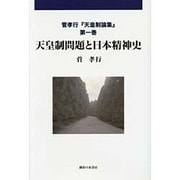 天皇制問題と日本精神史(菅孝行『天皇制論集』〈第1巻〉) [単行本]
