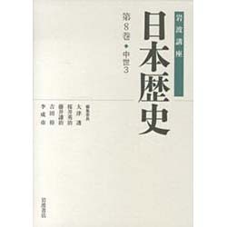 岩波講座 日本歴史〈第8巻〉中世(3) [全集叢書]