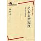 データから読むアジアの幸福度―生活の質の国際比較(岩波現代全書) [全集叢書]