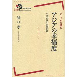 データから読むアジアの幸福度―生活の質の国際比較(岩波現代全書) [全集叢書]