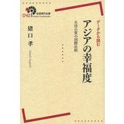 データから読むアジアの幸福度―生活の質の国際比較(岩波現代全書) [全集叢書]