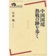 中国国境熱戦の跡を歩く(岩波現代全書) [全集叢書]