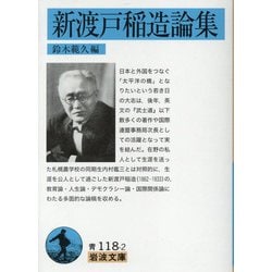 新渡戸稲造論集(岩波文庫) [文庫]