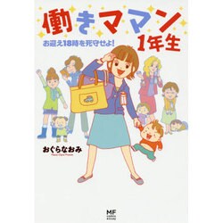 働きママン1年生―お迎え18時を死守せよ! [単行本]