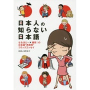 日本人の知らない日本語―なるほどー×爆笑!の日本語"再発見"コミックエッセイ [単行本]