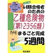 乙種4類合格者のための乙種危険物(第1・2・3・5・6類)まるごと完成5週間 改訂4版 [単行本]