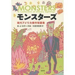 モンスターズ―現代アメリカ傑作短篇集 [単行本]