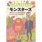 モンスターズ―現代アメリカ傑作短篇集 [単行本]