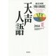 英文対照 朝日新聞天声人語〈2014夏(VOL.177)〉 [全集叢書]