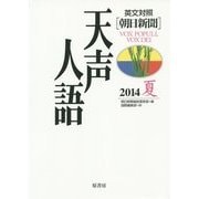 英文対照 朝日新聞天声人語〈2014夏(VOL.177)〉 [全集叢書]