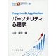 Progress & Application パーソナリティ心理学(Progress & Application〈8〉) [全集叢書]