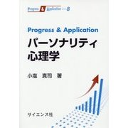 Progress & Application パーソナリティ心理学(Progress & Application〈8〉) [全集叢書]