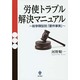 労使トラブル解決マニュアル―紛争類型別「要件事実」 [単行本]