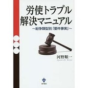 労使トラブル解決マニュアル―紛争類型別「要件事実」 [単行本]