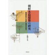 朝鮮木造建築の研究―架構技術の発展と様式の成立 [単行本]