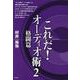 これだ!オーディオ術〈2〉格闘篇 [単行本]