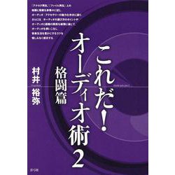 これだ!オーディオ術〈2〉格闘篇 [単行本]