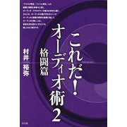 これだ!オーディオ術〈2〉格闘篇 [単行本]