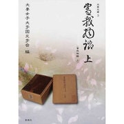 曽我物語 上 [全集叢書]