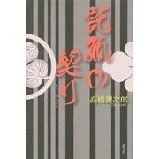 託孤の契り [単行本]