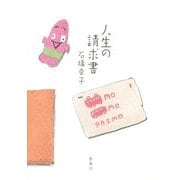 人生の請求書 [単行本]