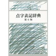 点字表記辞典 第6版
