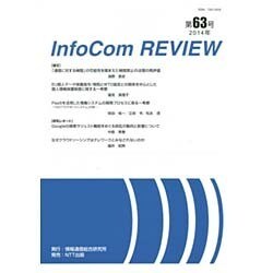 infoCom REVIEW 63号(2014年) [単行本]