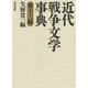 近代戦争文学事典〈第13輯〉(和泉事典シリーズ) [事典辞典]