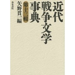 近代戦争文学事典〈第13輯〉(和泉事典シリーズ) [事典辞典]