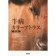 牛病カラーアトラス 第3版 [単行本]
