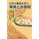 森林と水源地―日本の難題を問う [単行本]