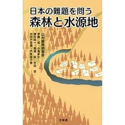 森林と水源地―日本の難題を問う [単行本]