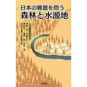 森林と水源地―日本の難題を問う [単行本]