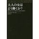 大人の女はどう働くか?―絶対に知っておくべき考え方、ふるまい方、装い方 [単行本]
