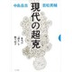 現代の超克―本当の「読む」を取り戻す [単行本]