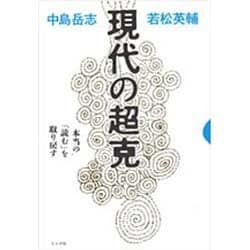 現代の超克―本当の「読む」を取り戻す [単行本]