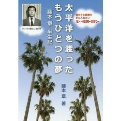 太平洋を渡ったもうひとつの夢―藤本章半生記 [単行本]
