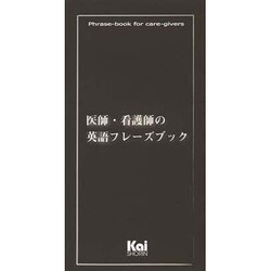 医師・看護師の英語フレーズブック [単行本]