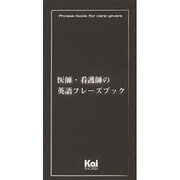 医師・看護師の英語フレーズブック [単行本]