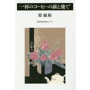 一杯のコーヒーの前と後で [単行本]