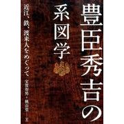 豊臣秀吉の系図学－近江、鉄、渡来人をめぐって [単行本]