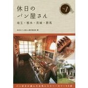 休日のパン屋さん―埼玉・栃木・茨城・群馬〈1〉 第2版 [単行本]