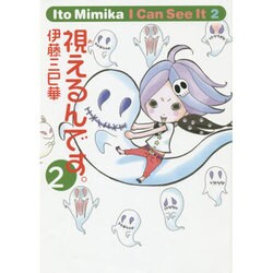 視えるんです。〈2〉 [単行本]