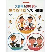 大友剛&鈴木翼のあそびうたベスト曲集（ピアノとうたう） [単行本]
