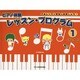 ピアノ体験レッスン・プログラム 1－さぁレッスンをはじめましょう! [単行本]